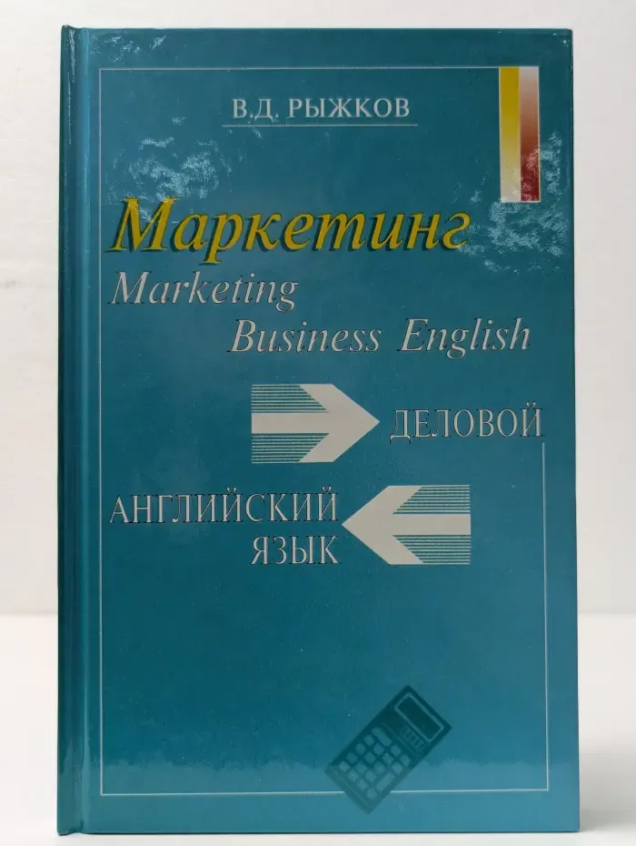 Business English. Marketing. Деловой английский язык. Маркетинг