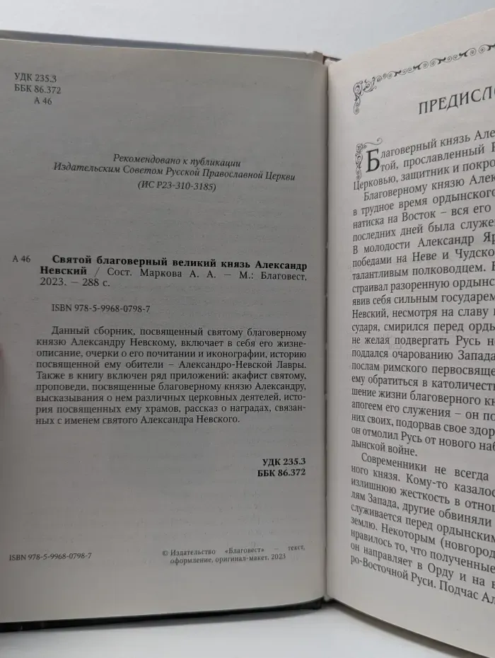 Святой благоверный великий князь Александр Невский