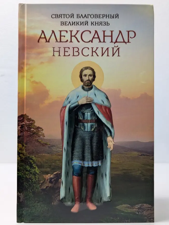 Святой благоверный великий князь Александр Невский