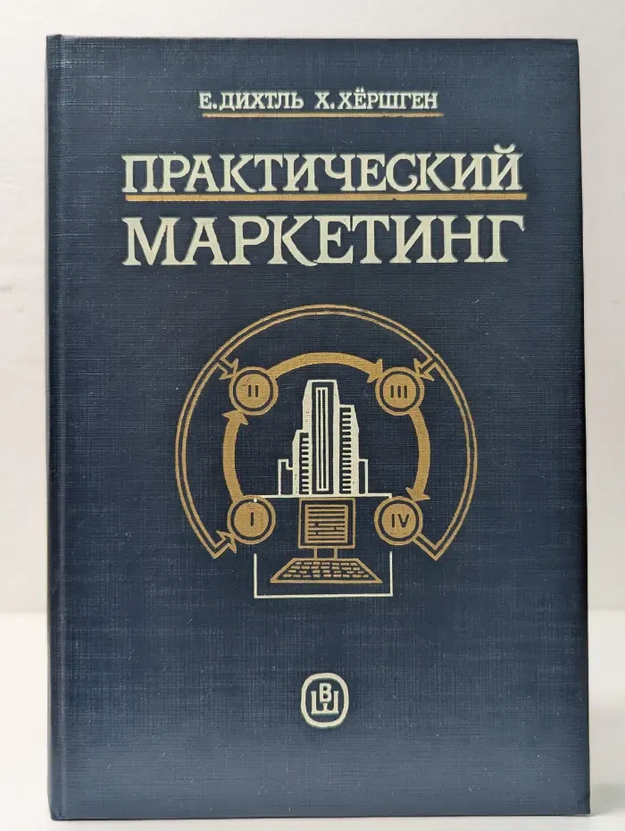 Практический маркетинг
