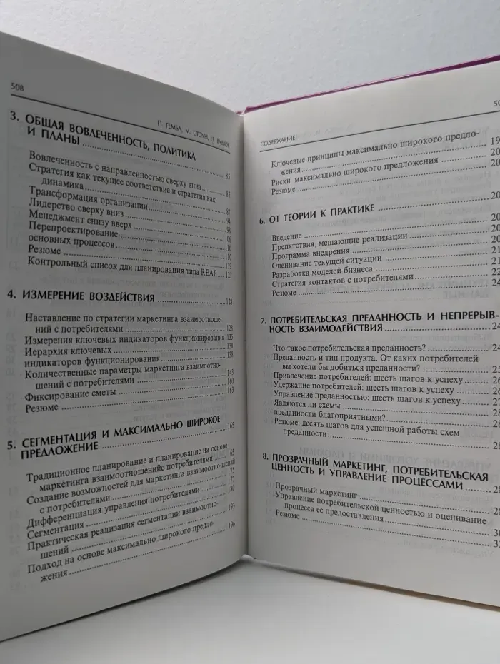 Маркетинг взаимоотношений с потребителями