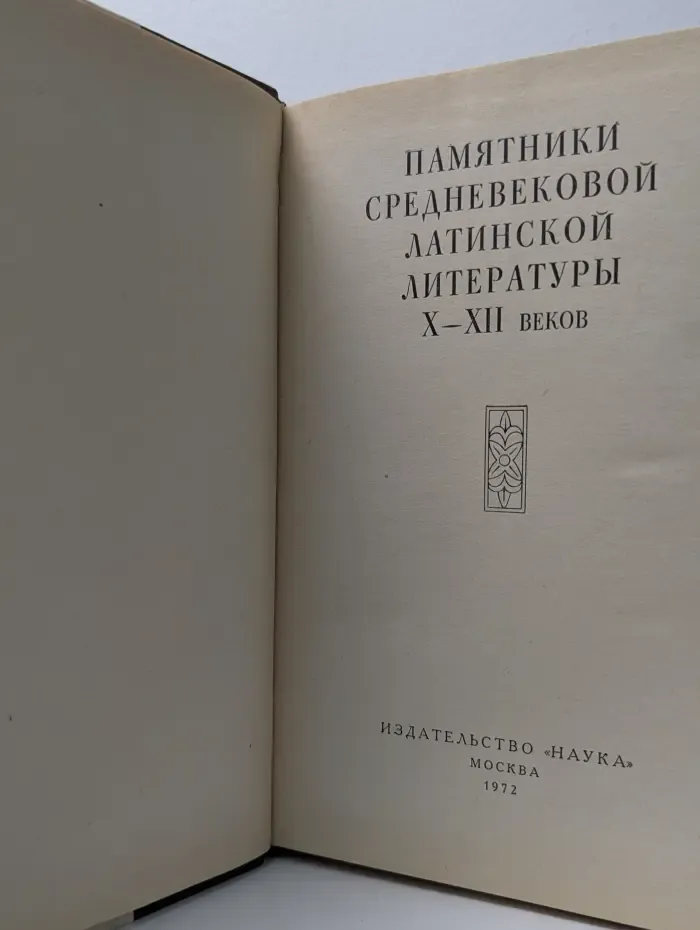 Памятники средневековой латинской литературы X-XII веков