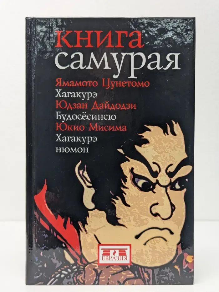 Книга самурая: Юдзан Дайдодзи. Будосёсинсю. Ямамото Цунэтомо. Хагакурэ. Юкио Мисима. Хагакурэ Нюмон.