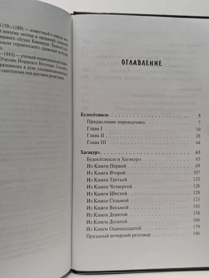 Книга самурая: Юдзан Дайдодзи. Будосёсинсю. Ямамото Цунэтомо. Хагакурэ. Юкио Мисима. Хагакурэ Нюмон.
