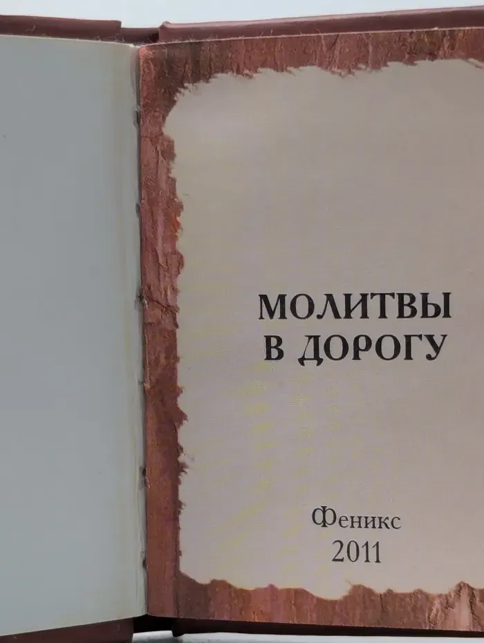 Молитвы в дорогу