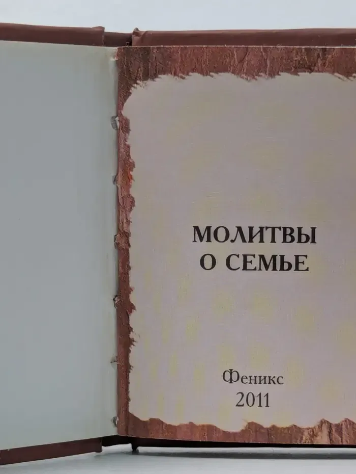 Молитвы о семье