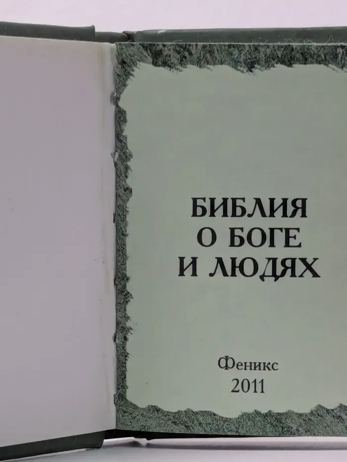 Библия о Боге и людях
