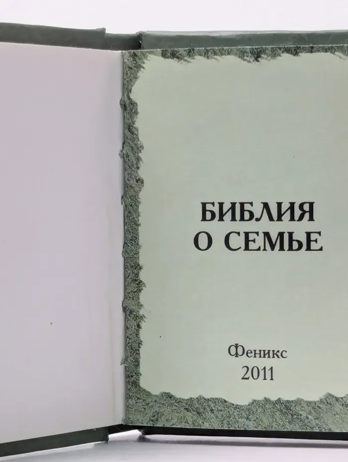 Библия о семье