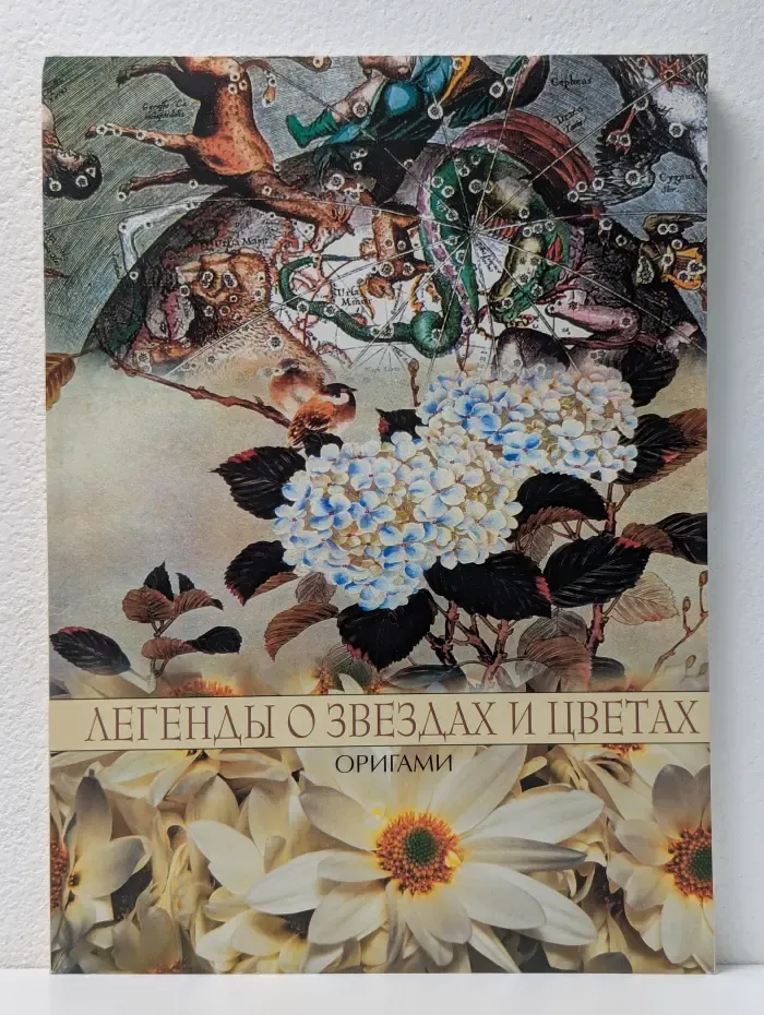 Легенды о звездах и цветах. Оригами