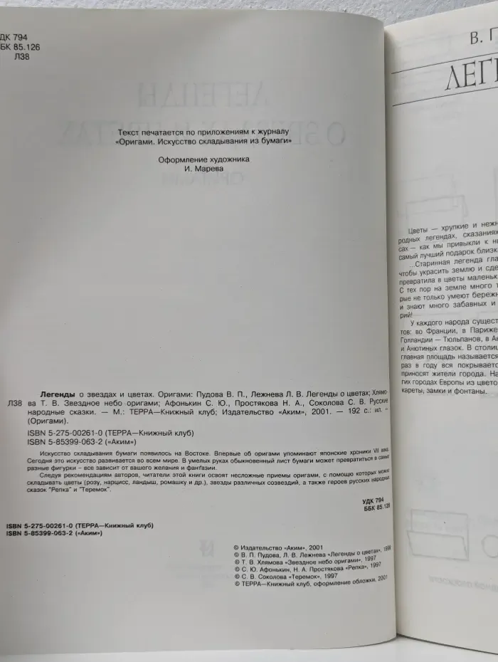 Легенды о звездах и цветах. Оригами