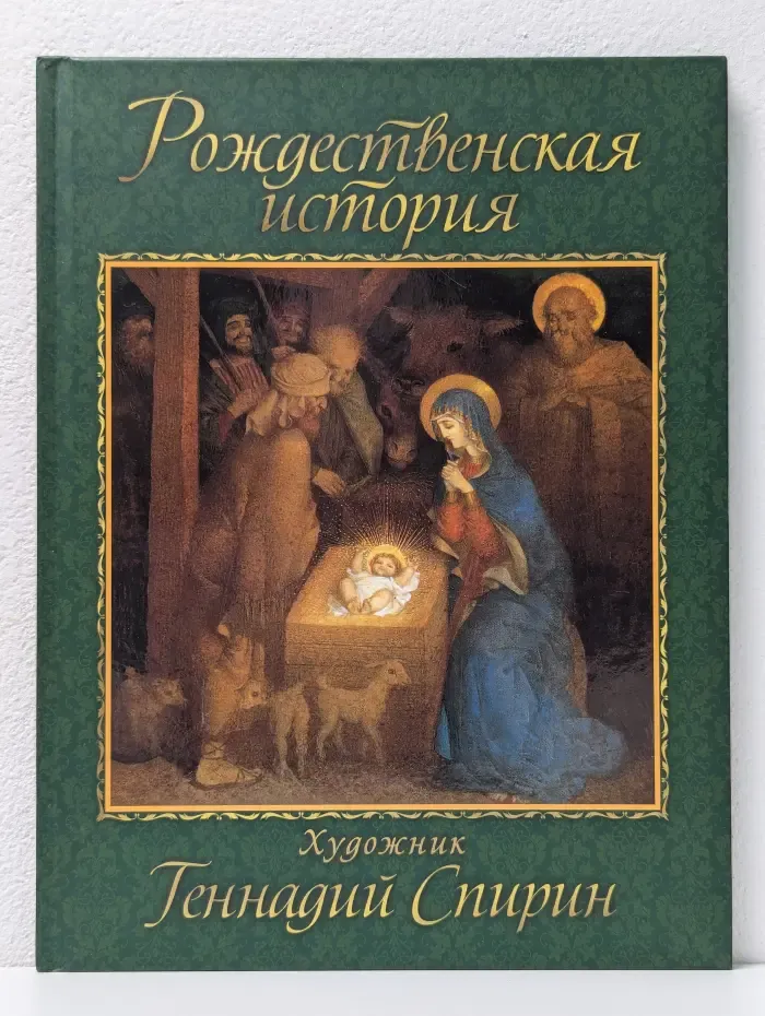 Шедевры книжной коллекции. Рождественская история