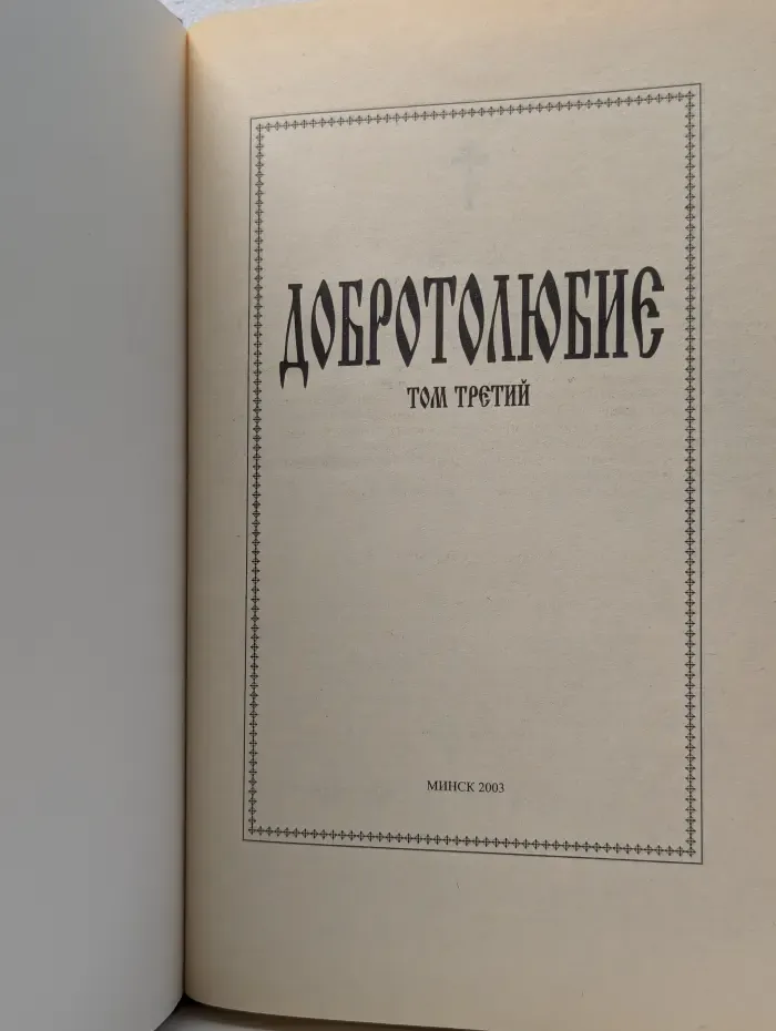 Добротолюбие. Том 3