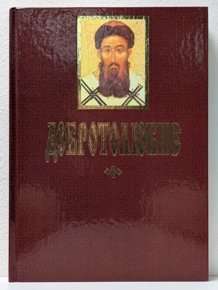 Добротолюбие. Том 4
