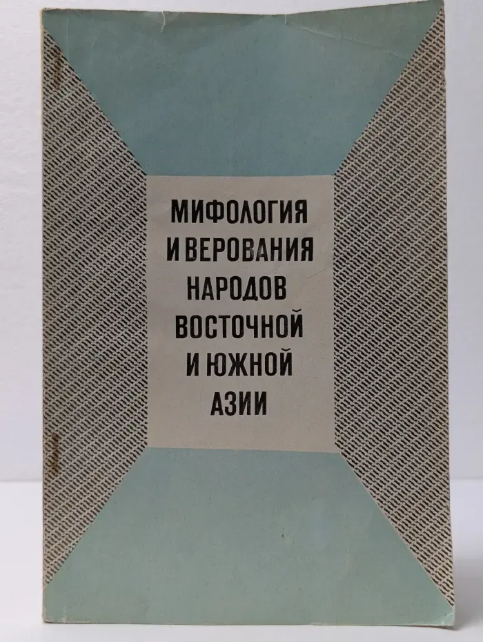Мифология и верования народов Восточной и Южной Азии