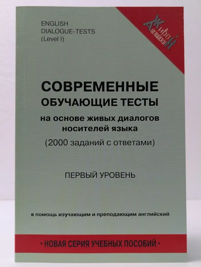 Современные обучающие тесты на основе живых диалогов носителей языка. Первый уровень