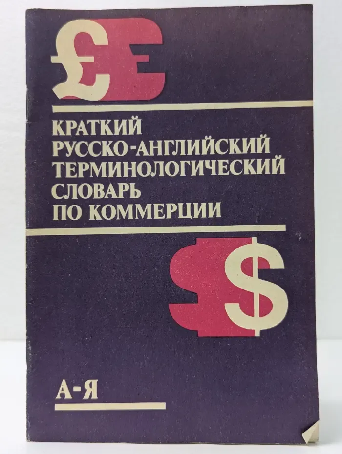 Краткий русско-английский терминологический словарь по коммерции