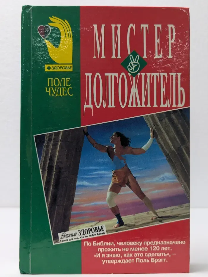 Поле Чудес" здоровье. Мистер Долгожитель