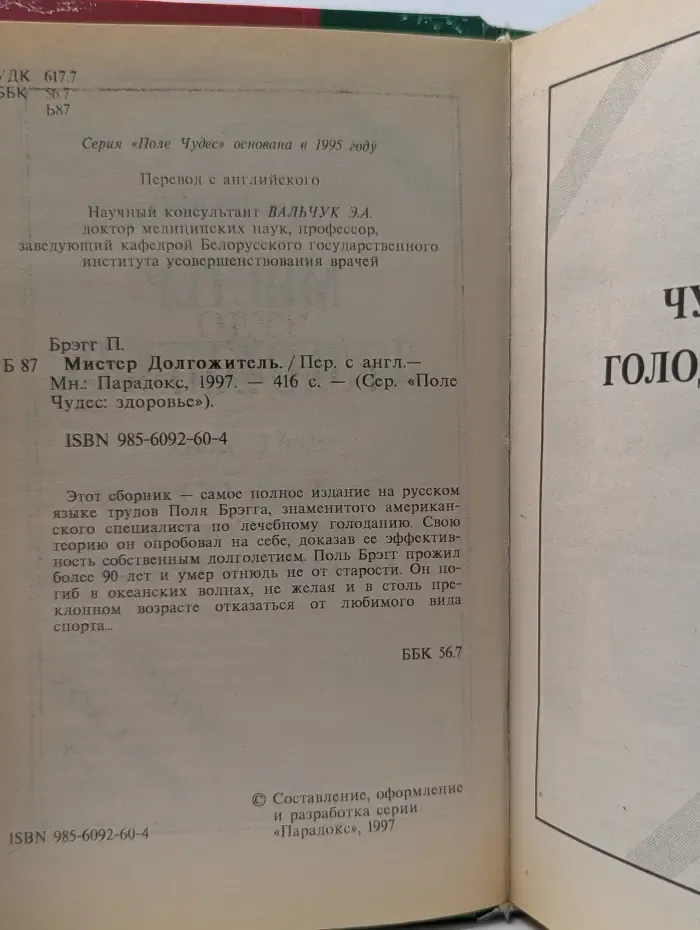 Поле Чудес" здоровье. Мистер Долгожитель