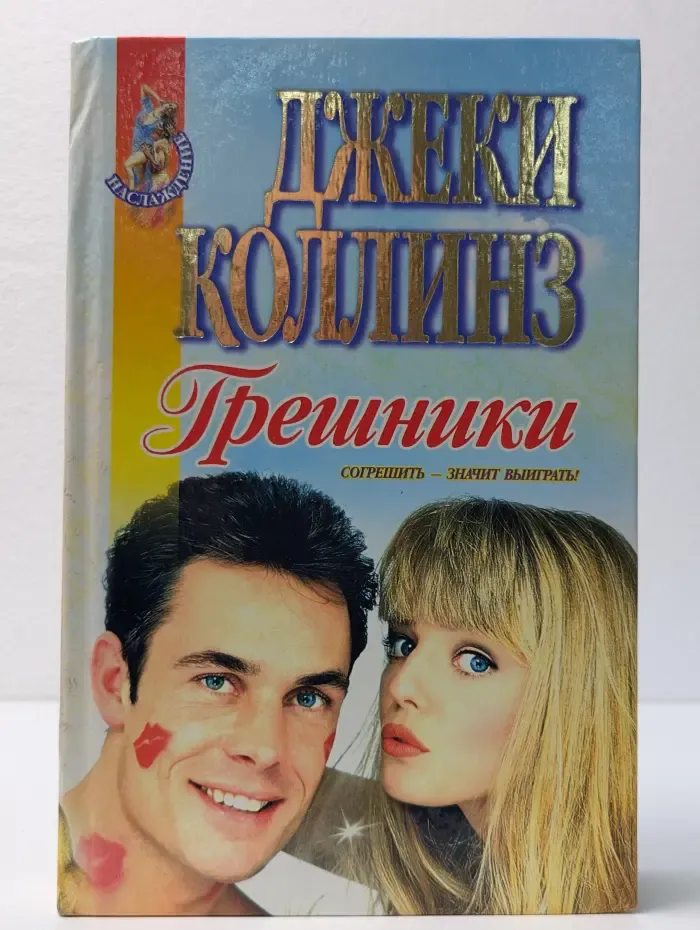 Наслаждение. Грешники