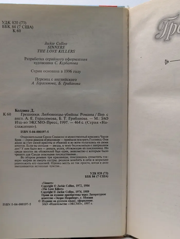 Наслаждение. Грешники