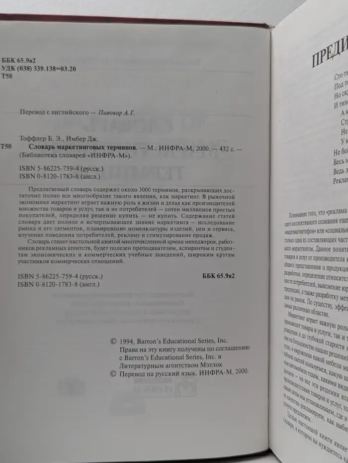 Библиотека словарей ИНФРА-М. Словарь маркетинговых терминов