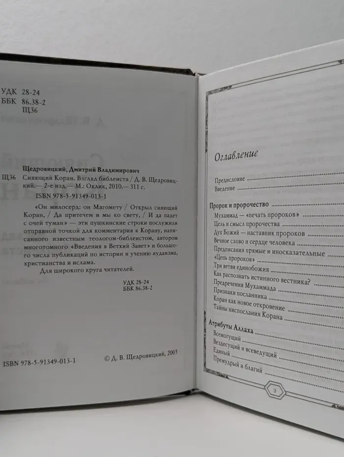 Сияющий Коран. Взгляд библеиста