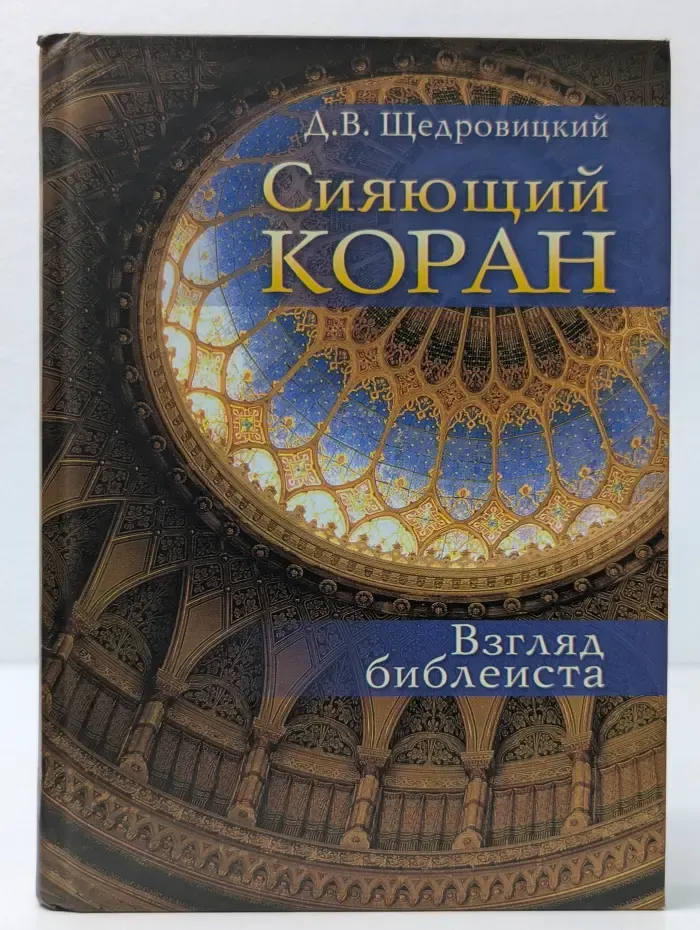 Сияющий Коран. Взгляд библеиста