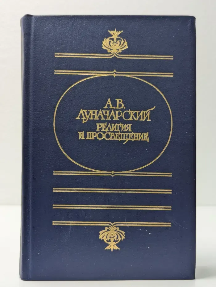 Художественная и публицистическая библиотека атеиста. Религия и просвещение