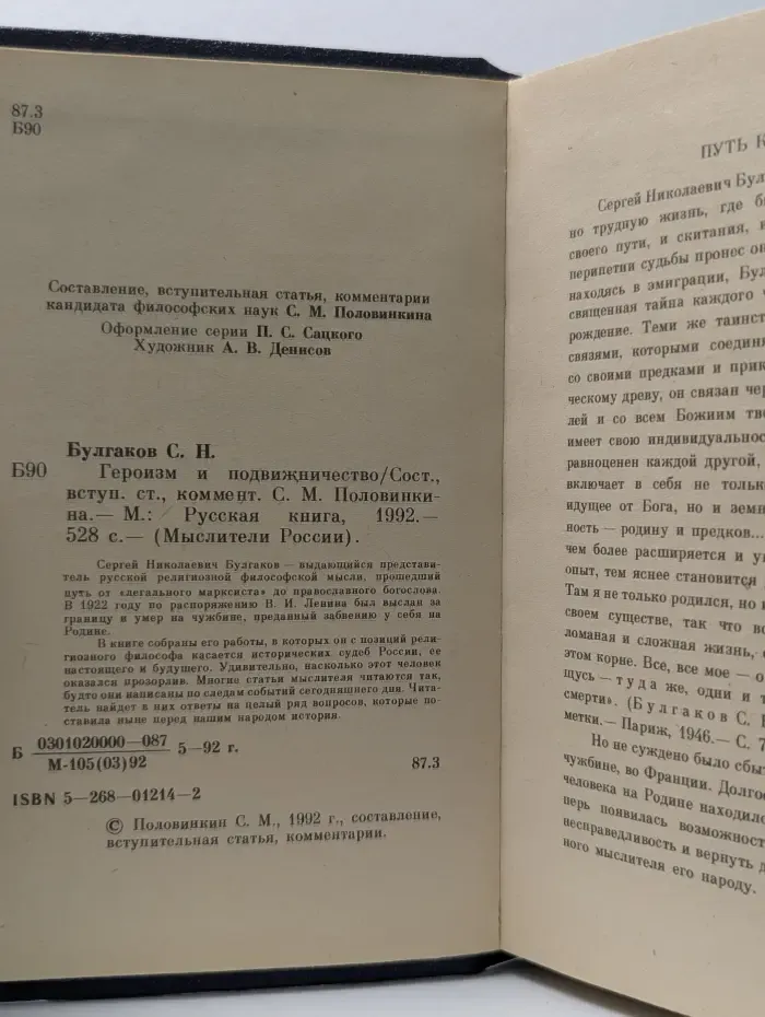 Мыслители России. Героизм и подвижничество