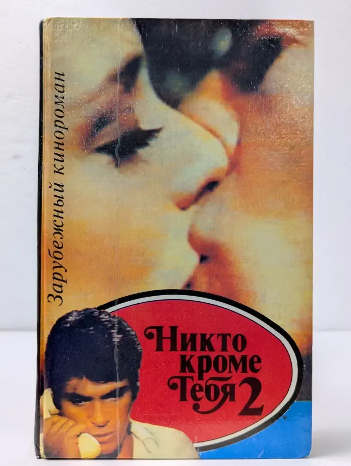 Зарубежный кинороман. Никто кроме тебя. Часть 2