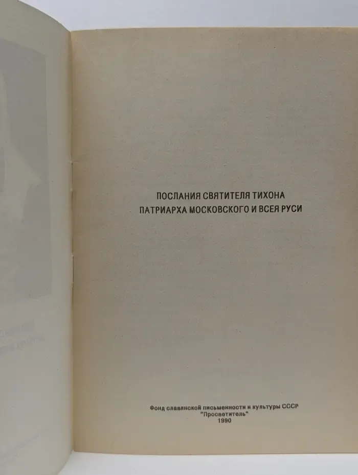 Послания святителя Тихона, патриарха Московского и всея Руси