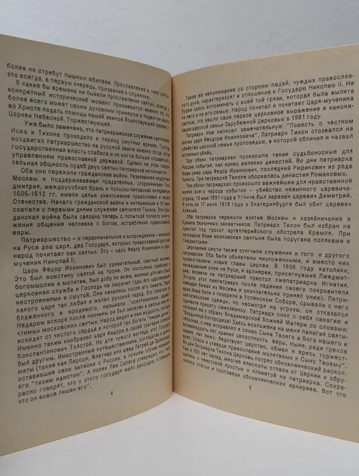Послания святителя Тихона, патриарха Московского и всея Руси