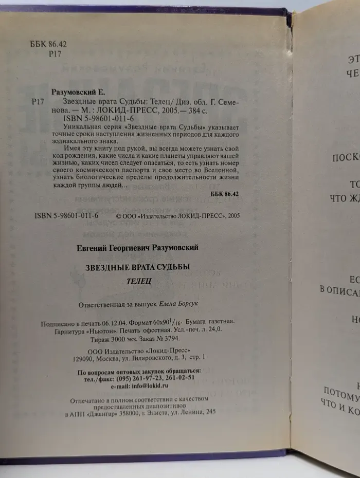 Звездные врата судьбы. Телец