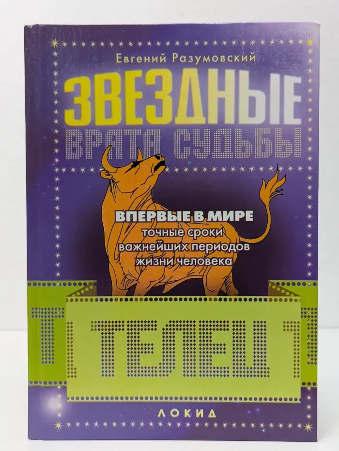 Звездные врата судьбы. Телец