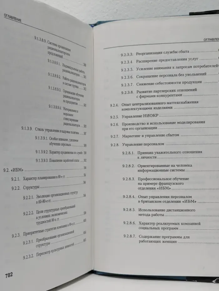 Руководство для высшего управленческого персонала в 2 томах. Том 2