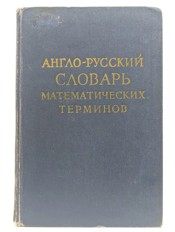 Англо-русский словарь математических терминов