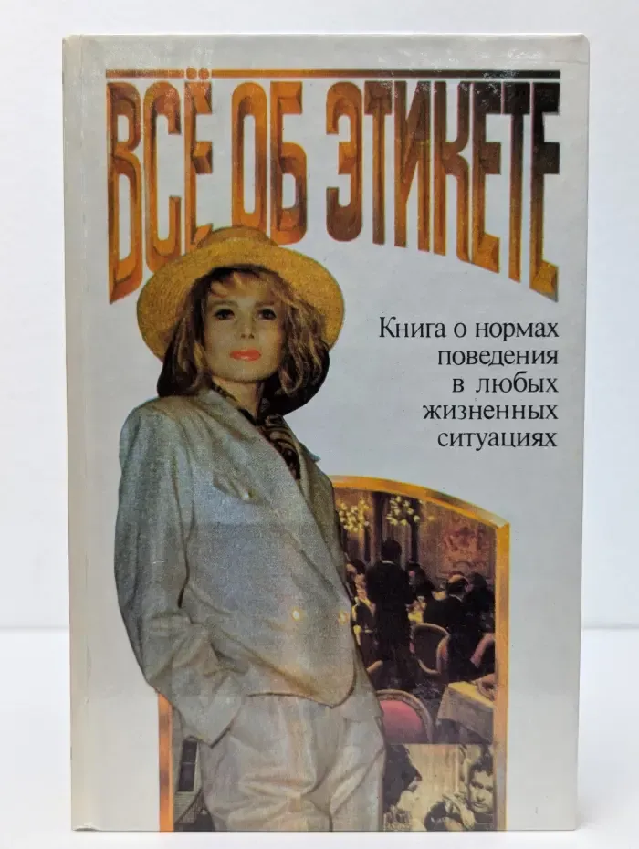 Все об этикете. Книга о нормах поведения