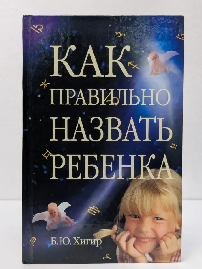 Как правильно назвать ребенка