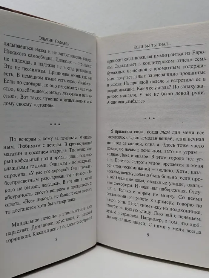 Бестселлеры Эльчина Сафарли. Если бы ты знал...