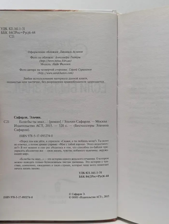 Бестселлеры Эльчина Сафарли. Если бы ты знал...