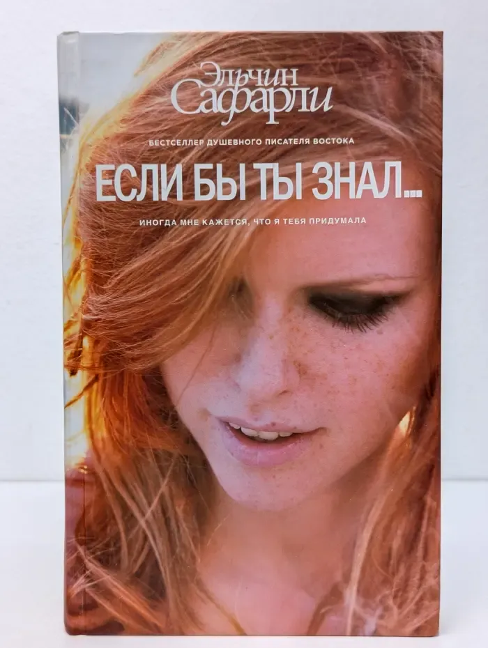 Бестселлеры Эльчина Сафарли. Если бы ты знал...