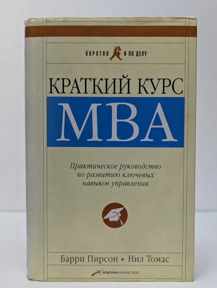 Коротко и по делу. Краткий курс MBA. Практическое руководство по развитию ключевых навыков управления