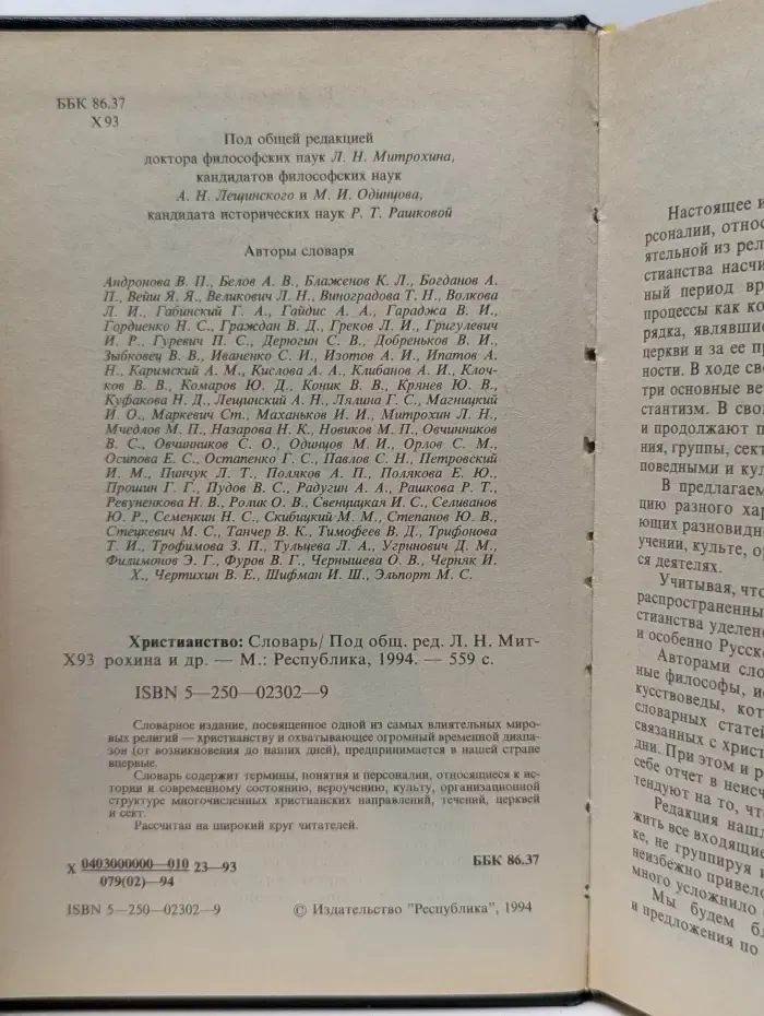 Христианство. Словарь