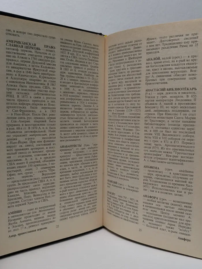 Христианство. Словарь