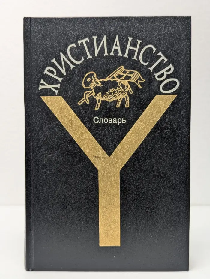 Христианство. Словарь