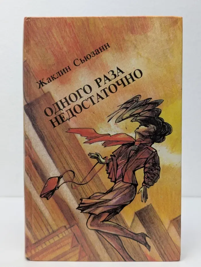 Одного раза недостаточно
