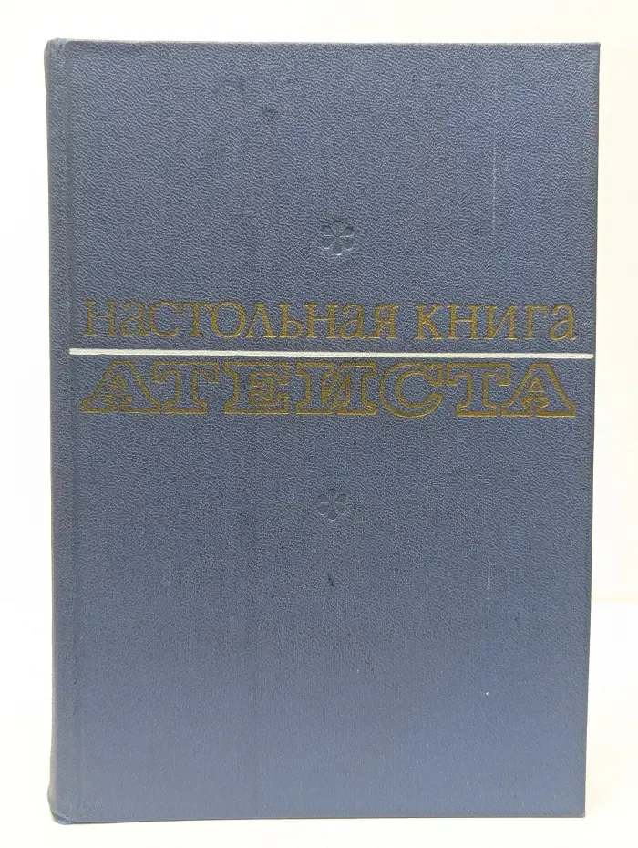 Настольная книга атеиста
