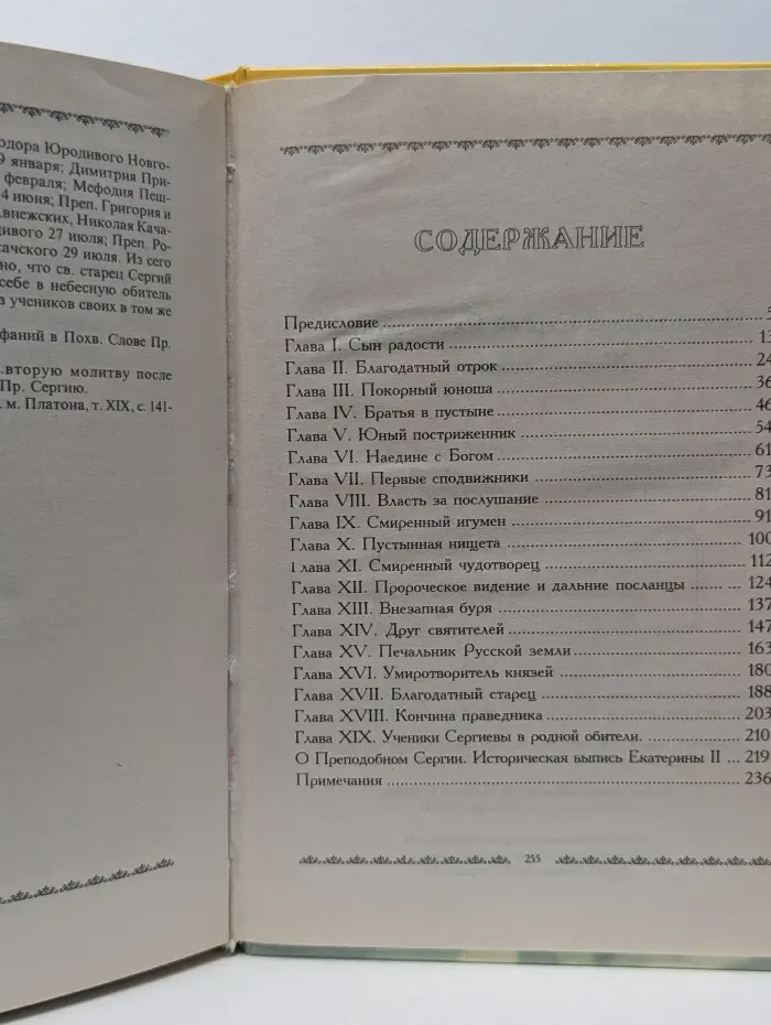 Преподобный Сергий Радонежский. Житие, подвиги