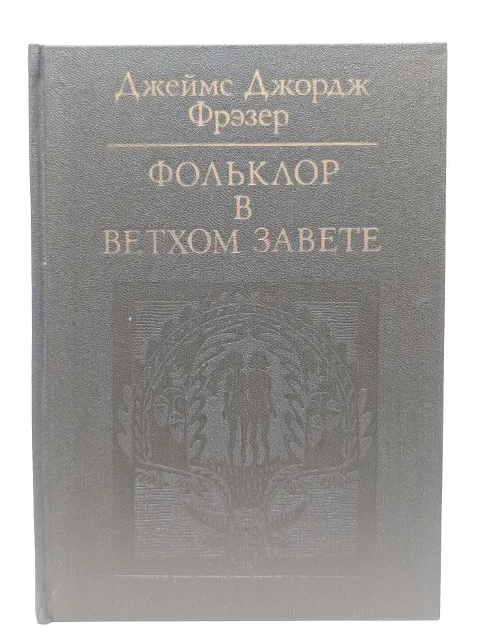 Фольклор в Ветхом Завете