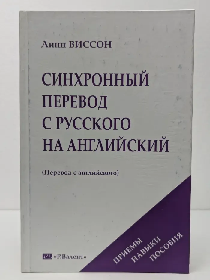 Синхронный перевод с русского на английский